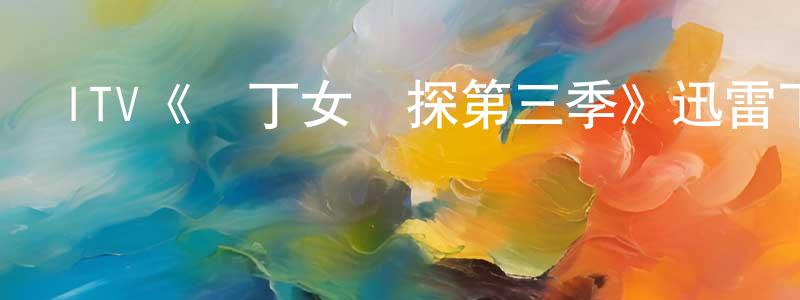 陳清林發布ITV《園丁女偵探第三季》迅雷下載/在線觀看/百度云-犯罪/歷史載-美劇天堂